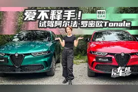 《姑的CAR》爱不释手！试驾阿尔法·罗密欧Tonale视频封面