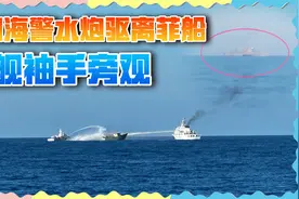 美舰现身仁爱礁附近，全程围观中菲对峙，主打一个袖手旁观视频封面