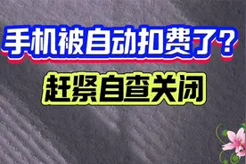 手机总是莫名奇妙自动扣费 又不知道什么费用 一招教你自查关闭
