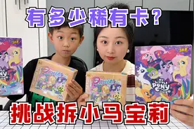 挑战拆小马宝莉卡牌，拆到多少稀有卡，就吃多少美食！视频封面