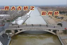 河北赵州桥，历经10次水患数次地震，1400年屹立不倒有何玄妙之处视频封面