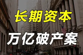债灾与股灾，史上最大对冲基金破产案视频封面