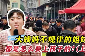 大姨妈都不规律，怀孕只能靠运气？视频封面