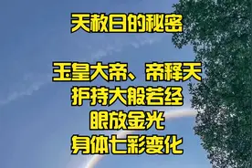 天赦日的秘密玉皇大帝帝释天护持大般若经眼放金光身体七彩变化视频封面