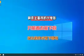 遇到网页上想保存的小电影视频，但是无法下载怎么办教你一招解决视频封面