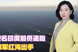 22名印度船员遇险，印军红海出手，关键时刻，世界目光却转向中国视频封面