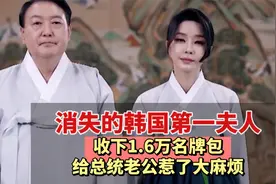 消失的韩国第一夫人，收下1.6万迪奥包，给总统老公惹了麻烦视频封面