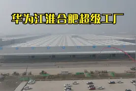 航拍华为江淮合肥超级工厂，华为问界智界后的又一界将在这里诞生视频封面