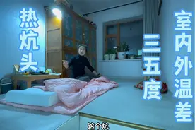 东北的冬天，室内外温差30多度，农村一天烧两次炕，一次暖半天！视频封面