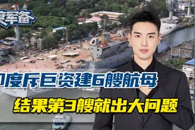 印度要大建6艘航母，投入数百亿美元，却发现与预期差距太大了视频封面