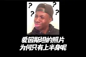 为什么爱因斯坦的照片只有上半身呢？视频封面