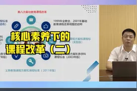 聚焦核心素养强调综合 突出实践的课程改革（二）视频封面