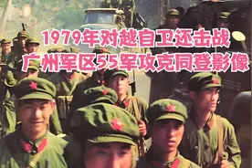 1979年对越自卫还击战，广州军区55军攻克同登影像