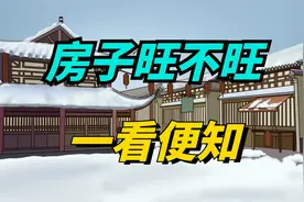 “房子旺不旺，一看便知”，一个家越住越有钱，只需看这3点！视频封面