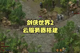 剑侠世界2云服务器搭建视频封面