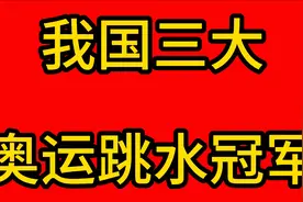 我国三大奥运跳水冠军视频封面