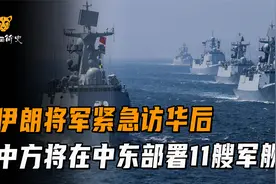 中东乱局加速，伊朗将军紧急访华后，中方将在中东部署11艘军舰？视频封面