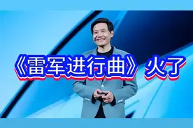 《雷军进行曲》火了