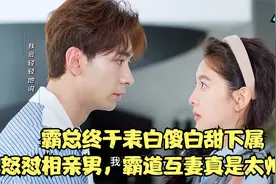 霸总终于表白傻白甜下属，怒怼相亲男，霸道互妻真是太帅了视频封面