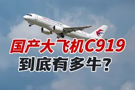 商运一周年！国产大飞机C919到底有多牛？正在瞄准国际市场视频封面