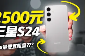 2500元的全新三星S24，我自己都不敢信！视频封面