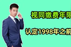2024年视同缴费年限认定，是不是计算1998年之前的工作工龄呢？视频封面