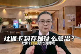 社保卡封存是什么意思？视频封面