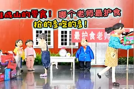 堆成山的零食赢了可以随便抢，张老师好像鸵鸟附体了！