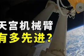 天宫空间站机械臂有多先进？视频封面