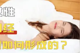 女性月经是如何形成的？初潮一般是几岁视频封面
