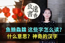 “鱼䲆鱻䲜”这些字怎么读？什么意思呢？神奇的汉字视频封面