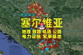 塞尔维亚是个怎样的国家？5分钟解密巴尔干之心视频封面