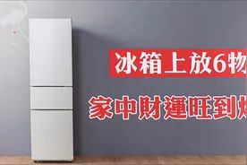 冰箱上面放6物，家中財運旺到爆！你家擺了嗎？视频封面