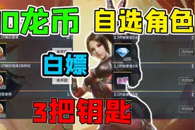 2个白嫖角色！3把英雄之匙！300个龙年币！记得领！视频封面