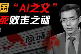 中国“AI之父”猝死之谜，曾是中国“人脸识别”缔造者视频封面