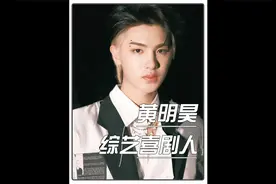 黄明昊永远年轻，永远那么好笑视频封面