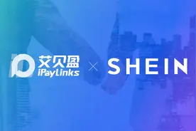 跨境卖家专属入驻SHEIN通道已开启，iPayLinks助力卖家「盈全球」视频封面