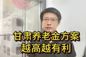 甘肃养老金方案发布，2个标准不变，养老金越高越有利视频封面