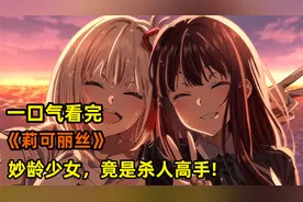 组织派你出任务你和我谈恋♀爱？！一口气看完《莉可丽丝》！视频封面