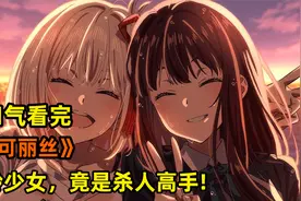 组织派你出任务你和我谈恋♀爱？！一口气看完《莉可丽丝》！视频封面