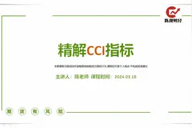 顺势指标CCI，精解CCI指标的用法视频封面