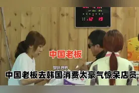 中国老板去韩国购物，主打的就是全部买空，店员收钱时手都在抖视频封面