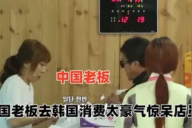 中国老板去韩国购物，主打的就是全部买空，店员收钱时手都在抖视频封面