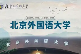北京外国语大学招生简章视频封面