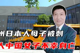 苏州日本人母子被刺，救人中国女子不幸身亡，袭击者身份曝光视频封面