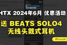HTX 2024年6月下旬到7月初的优惠活动 送无线头戴式耳机视频封面