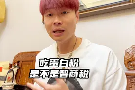 健身吃蛋白粉是不是智商税？我之前就被骗了视频封面
