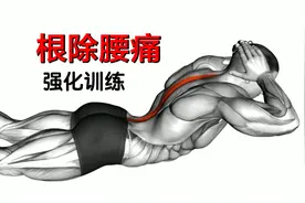根除腰痛训练，适合久坐腰痛和腰肌劳损视频封面