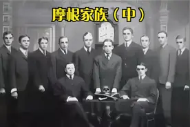 摩根家族（中）：世界的債主摩根財團，掌控世界金融的摩根家族 -视频封面