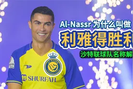 Al Nassr为什么叫利雅得胜利？【沙特球队名称解析】视频封面